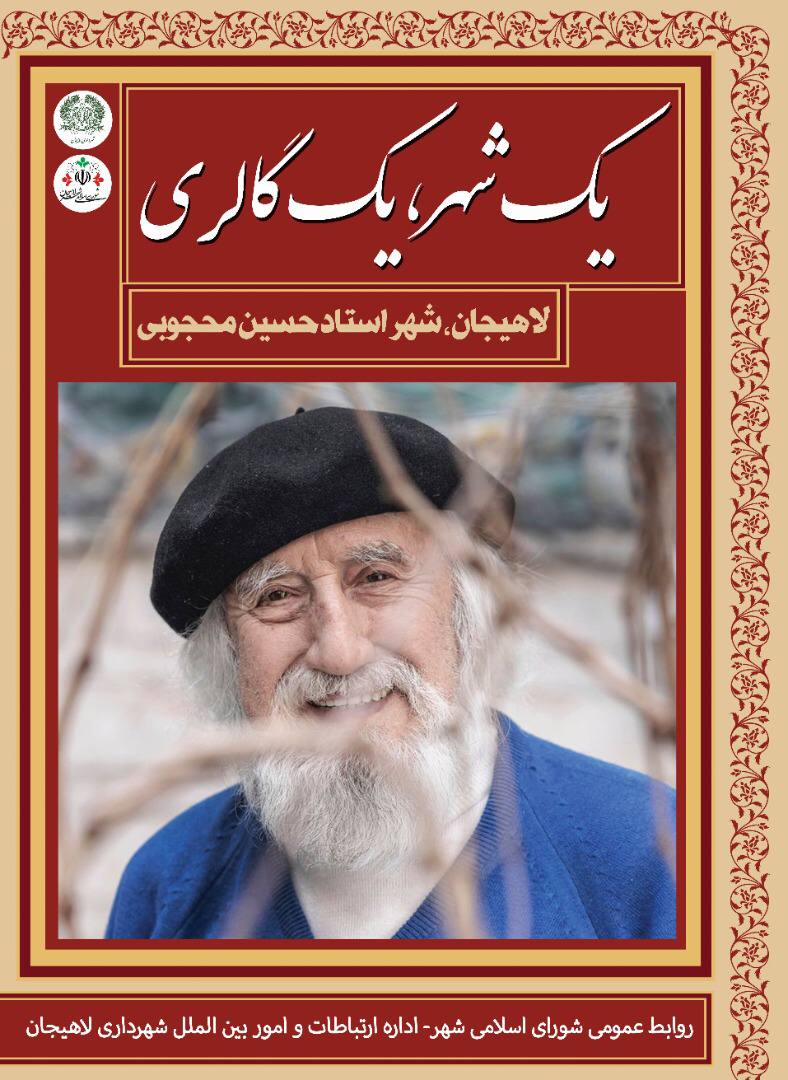 همزمان با تولد نقاش بهشت آثار حسین محجوبی در استند های شهری لاهیجان نصب شد